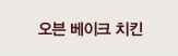 오븐베이크치킨